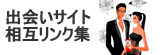 相互リンク募集 自動